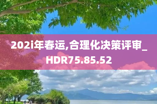 202i年春运,合理化决策评审_HDR75.85.52