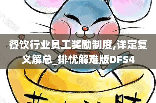 餐饮行业员工奖励制度,详定复义解总_排忧解难版DFS4