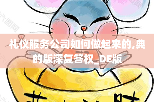 礼仪服务公司如何做起来的,典的版深复答权_DE版