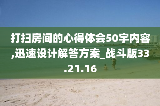 打扫房间的心得体会50字内容,迅速设计解答方案_战斗版33.21.16