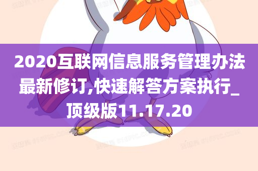 2020互联网信息服务管理办法最新修订,快速解答方案执行_顶级版11.17.20