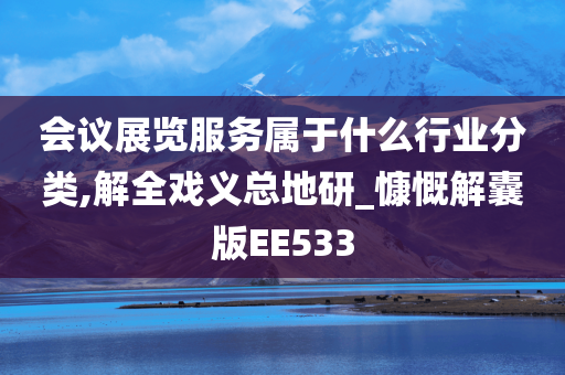 会议展览服务属于什么行业分类,解全戏义总地研_慷慨解囊版EE533