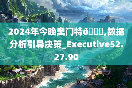 2024年今晚奥门特🐎,数据分析引导决策_Executive52.27.90