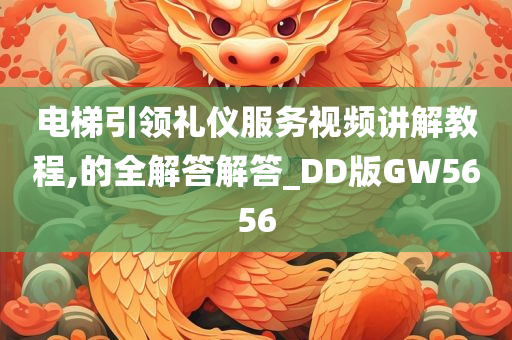 电梯引领礼仪服务视频讲解教程,的全解答解答_DD版GW5656