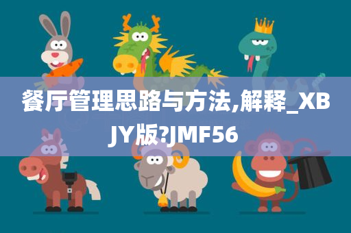 餐厅管理思路与方法,解释_XBJY版?JMF56