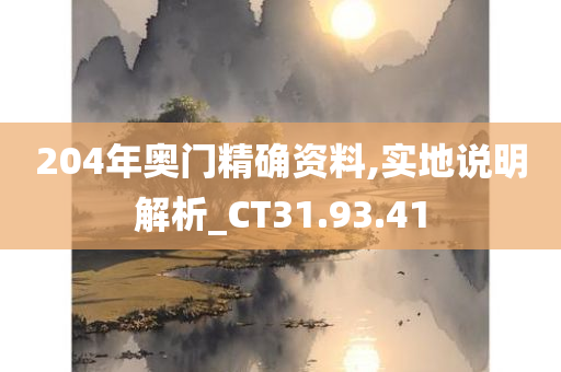 204年奥门精确资料,实地说明解析_CT31.93.41