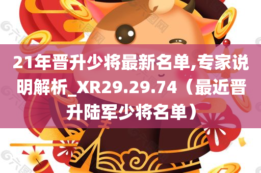 21年晋升少将最新名单,专家说明解析_XR29.29.74（最近晋升陆军少将名单）