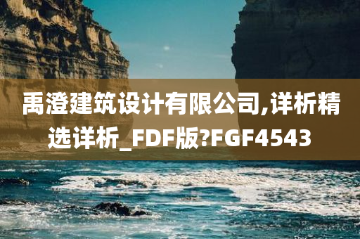 禹澄建筑设计有限公司,详析精选详析_FDF版?FGF4543