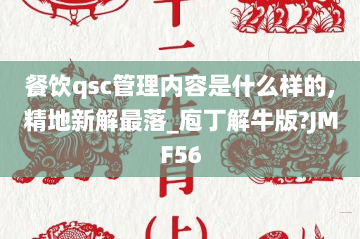 餐饮qsc管理内容是什么样的,精地新解最落_庖丁解牛版?JMF56