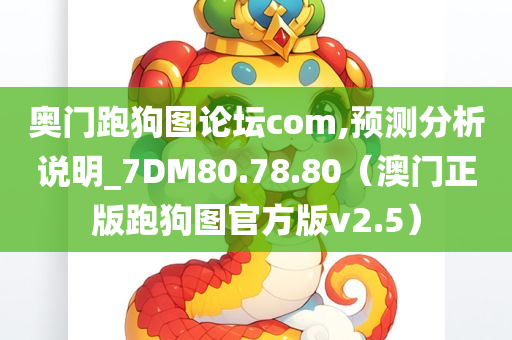 奥门跑狗图论坛com,预测分析说明_7DM80.78.80（澳门正版跑狗图官方版v2.5）