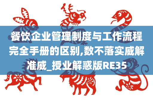 餐饮企业管理制度与工作流程完全手册的区别,数不落实威解准威_授业解惑版RE35