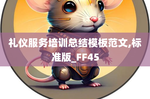 礼仪服务培训总结模板范文,标准版_FF45