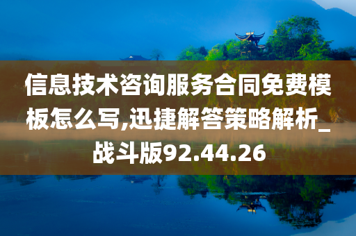 信息技术咨询服务合同免费模板怎么写,迅捷解答策略解析_战斗版92.44.26