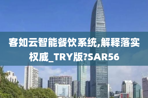 客如云智能餐饮系统,解释落实权威_TRY版?SAR56