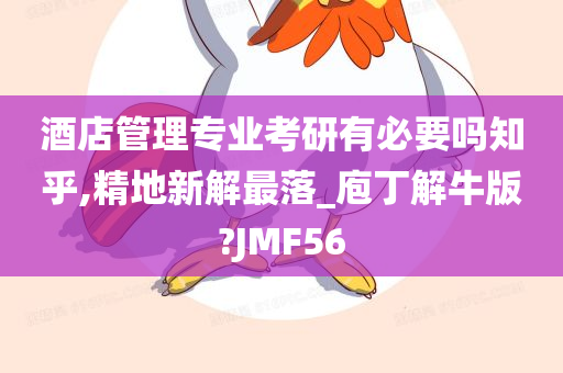 酒店管理专业考研有必要吗知乎,精地新解最落_庖丁解牛版?JMF56