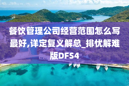 餐饮管理公司经营范围怎么写最好,详定复义解总_排忧解难版DFS4