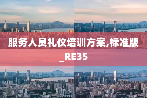 服务人员礼仪培训方案,标准版_RE35