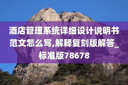 酒店管理系统详细设计说明书范文怎么写,解释复刻版解答_标准版78678