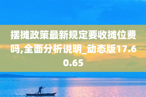 摆摊政策最新规定要收摊位费吗,全面分析说明_动态版17.60.65