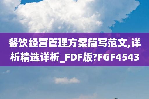 餐饮经营管理方案简写范文,详析精选详析_FDF版?FGF4543