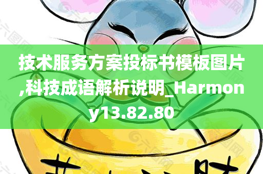 技术服务方案投标书模板图片,科技成语解析说明_Harmony13.82.80