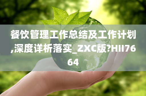 餐饮管理工作总结及工作计划,深度详析落实_ZXC版?HII7664