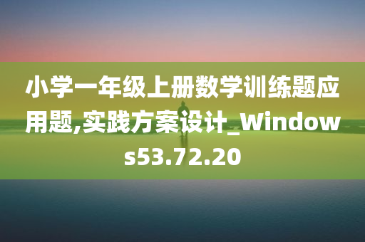 小学一年级上册数学训练题应用题,实践方案设计_Windows53.72.20