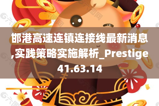 邯港高速连镇连接线最新消息,实践策略实施解析_Prestige41.63.14