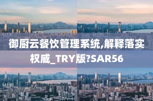 御厨云餐饮管理系统,解释落实权威_TRY版?SAR56