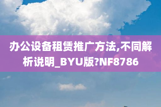 办公设备租赁推广方法,不同解析说明_BYU版?NF8786