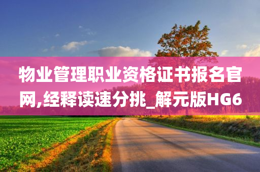 物业管理职业资格证书报名官网,经释读速分挑_解元版HG6