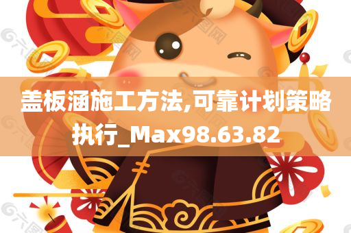 盖板涵施工方法,可靠计划策略执行_Max98.63.82