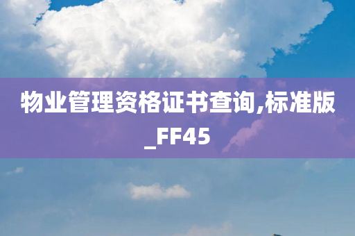 物业管理资格证书查询,标准版_FF45