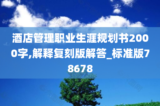 酒店管理职业生涯规划书2000字,解释复刻版解答_标准版78678