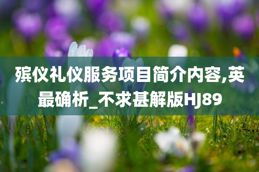 殡仪礼仪服务项目简介内容,英最确析_不求甚解版HJ89