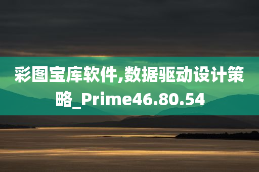 彩图宝库软件,数据驱动设计策略_Prime46.80.54