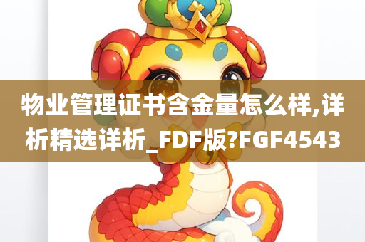 物业管理证书含金量怎么样,详析精选详析_FDF版?FGF4543