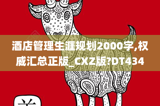 酒店管理生涯规划2000字,权威汇总正版_CXZ版?DT434