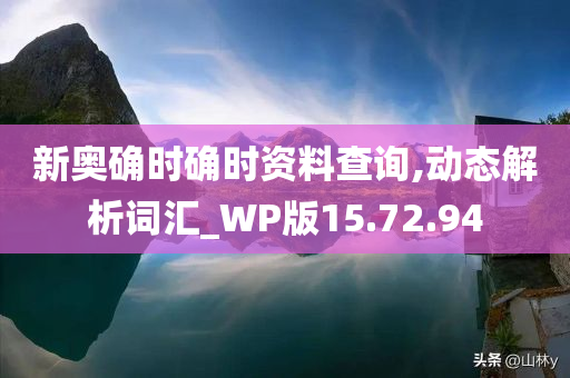 新奥确时确时资料查询,动态解析词汇_WP版15.72.94