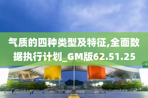 气质的四种类型及特征,全面数据执行计划_GM版62.51.25