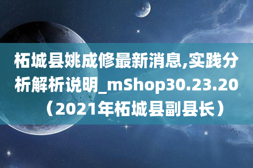 柘城县姚成修最新消息,实践分析解析说明_mShop30.23.20（2021年柘城县副县长）