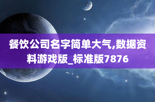 餐饮公司名字简单大气,数据资料游戏版_标准版7876