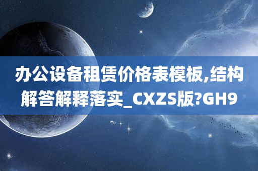 办公设备租赁价格表模板,结构解答解释落实_CXZS版?GH9