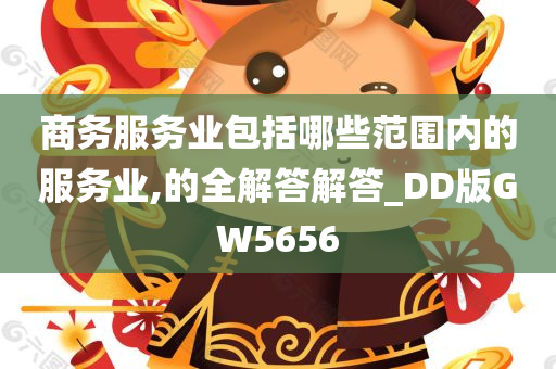 商务服务业包括哪些范围内的服务业,的全解答解答_DD版GW5656