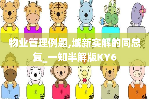 物业管理例题,域新实解的同总复_一知半解版KY6