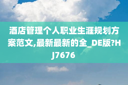 酒店管理个人职业生涯规划方案范文,最新最新的全_DE版?HJ7676