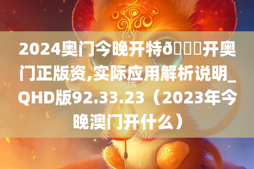 2024奥门今晚开特🐎开奥门正版资,实际应用解析说明_QHD版92.33.23（2023年今晚澳门开什么）