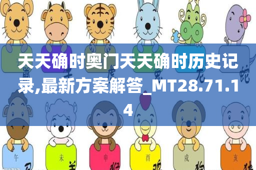 天天确时奥门天天确时历史记录,最新方案解答_MT28.71.14