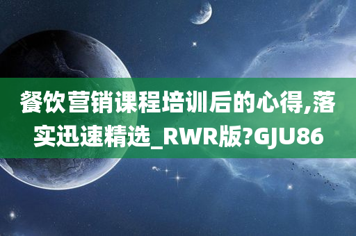 餐饮营销课程培训后的心得,落实迅速精选_RWR版?GJU86