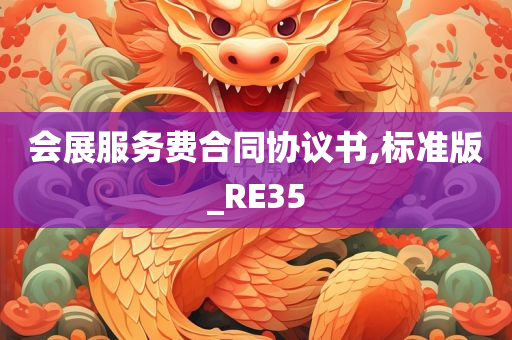 会展服务费合同协议书,标准版_RE35